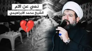 نعي حزين عن الام | الشيخ محمد الابراهيمي | اربعينية المرحومة ام عدي | نعي عن الوالده