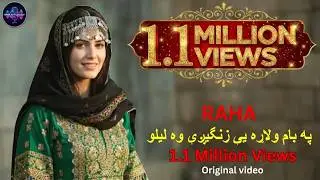 په بام ولاړه يې زنگيِږې وه ليلو🔥❤️د رها په ښکلي غږ| Pa Baam Walaraa Ye Zangeeze Wa Lilo| #pashtosong