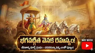 భగవద్గిత అంటే ఏమిటో తెలుసా //devoshanal video //ᴛʜɪʀᴜ ᴅᴇᴠᴏꜱʜᴀɴᴀʟ ᴠɪᴅᴇᴏ
