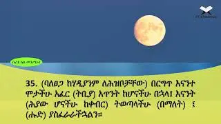 THIODURUS QURAN AMHARIC TR. 23 AL MUEMINUN