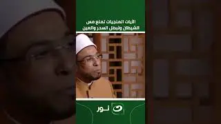 الآيات المنجيات تمنع مس الشيطان وتبطل السحر والعين