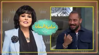 صاحبة السعادة | عمرو وهبة |  الحلقة كاملة
