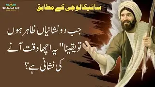 Most Amazing Psychology Facts In Urdu | Best Urdu Quotes | Gulbahar Asif
