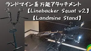 #14【TitanFitness】万能ランドマインアタッチメント！ホームジムに最適な器具