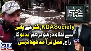 KDA Society in Chaos | Sewage Water Disrupts Daily Life | Karachi Latest Updates | Reporter Kahani
