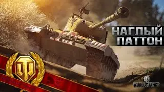 Наглый Patton (CatOfFay - World of Tanks)