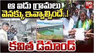 వెనక్కు ఇవ్వాల్సిందే..! | MLC Kavitha Demanding To Return 5 Villages Which Has Given To AP | BIG TV