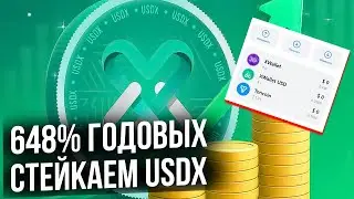 Xwallet Staking! 648% годовых все в одном кошельке
