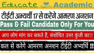 Important Suggestions For BTET Pass & Fail Candidate : TET Pass candidates can demand revised answer