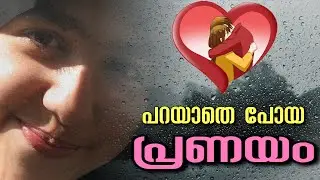 പറയാതെ പോയ പ്രണയം ❤️❤️
