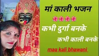 #video बहुत ही सुंदर 🌺देबी गीत 🌺 एक बार जरूर सुनिए#maakalibhawani 🚩🚩