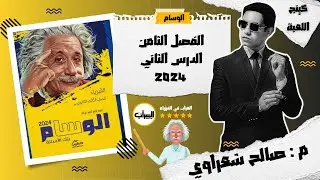 حل كتاب الوسام فيزياء 3ث ثانوية عامة 2024 | الترانزيستور والبوابات المنطقية | 1:45 | م: صالح شعراوي