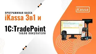 Программная касса iKassa 3-в-1 и 1С Торговля 