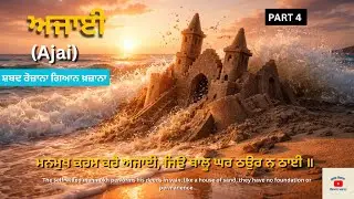 ਅਜਾਈ (Ajai) - Gurbani Word Meaning | Sri Guru Granth Sahib Ji | Learn Punjabi & Gurbani Vocabulary