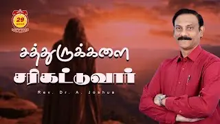 Daily Miracle | சத்துருக்களை சரிகட்டுவார் | அனுதின அற்புதம் | Rev.Dr.A.Joshua
