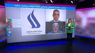 انتقادات لقاسم سليماني ورئيس مجلس القضاء توقف برنامجا عراقيا