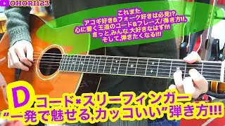 Dコード一発で魅せる,アコギ/ギターのスリーフィンガー奏法の『カッコいい』弾き方/フレーズ!! ～またもや王道のコード&基本の塊!!アコギ好き&フォーク好きは必見!?狂喜乱舞!?サウンドにも注目!!～