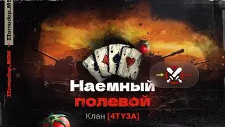 Помидор - наемный полевой 4TY3A &mdash; 1150 ЭЛО НА Х | Сражения Кланов