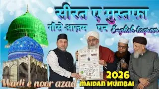 सीरत ए मुस्तापन गीले आज़म पर Saglialo lagrer#Wadie noor azad#MAIDAN MUMBAI#2026