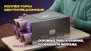 Коллекторы вентиляционные Provent. Основные типы и отличия, особенности монтажа