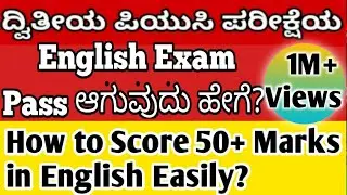 2nd PU English ಪರೀಕ್ಷೆಯಲ್ಲಿ ಸುಲಭವಾಗಿ ಹೆಚ್ಚು MARKS ಪಡೆಯುವುದು ಹೇಗೆ? How to Score Good Mark in English?