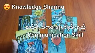 😍 Knowledge Sharing 🧡 သင့်ရဲ့ စကား​ပြော စွမ်းရည်သည် ဘဝမှာ လိုအပ်ပါတယ် 🧡