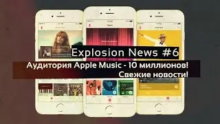 Explosion News #6. Аудитория Apple Music достигла 10 миллионов пользователей и многое другое!