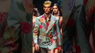كيف أصبحت دولتشي آند غابانا رمزاً للترف والأناقة في صناعة الأزياء
