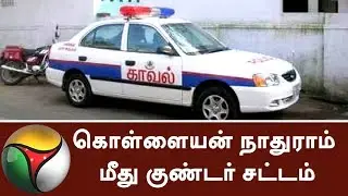Goondas Act on Kolathur Robbery Case Accused Nathuram | #KolathurRobbery #goondasact #Nathuram