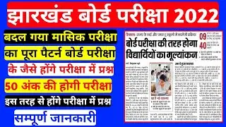 Jac Board Today News Update | Jac Board Latest News Update | Jac Board Monthly Exam | Jac Update