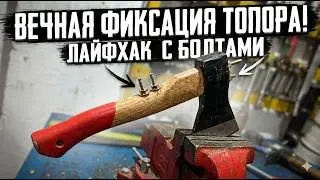 ЗАЧЕМ я ЗАБИВАЮ АНКЕР в ТОПОР? Гениальный дедовский лайфхак!