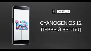 Cyanogen OS 12 для OnePlus One - Первый взгляд (Не обзор!)