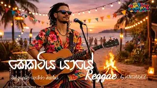 කෙකටිය යායේ (Reggae Cover) - Kekatiya yaye