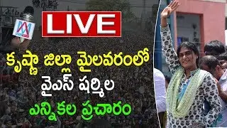LIVE :YS Sharmila Elections Campaign in Mylavaram at Krishna | Public Meeting | Adya Media LIVE