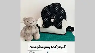 اینم از پارت دو آموزش کوله میکی موس