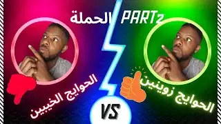 أسباب الحملة على الدراجات النارية   الجزء التاني
