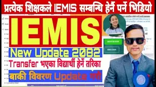 IEMIS मा Transfer भएका विद्यार्थी कसरी हेर्ने ? New IEMIS Update 2082 || New feature of iemis ||