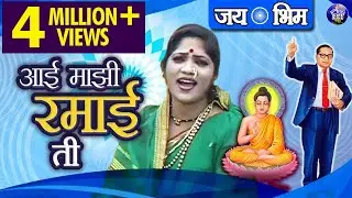 Aai Majhi Ramai Ti | माता रमाई गीत | आई माझी रमाई ती | Jai Bhim Song | Didi Anjali Bharti Song