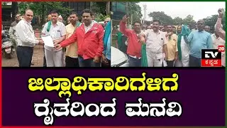 ರೈತರ ಜ್ವಲಂತ ಸಮಸ್ಯೆಗಳ ಕುರಿತು ಮನವಿ ಸಲ್ಲಿಕೆ ||TV20KANNADA NEWS||