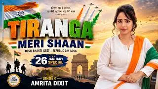 26 January Special Song!! तिरंगा मेरी शान!!अमृता दीक्षित !!New Bollywood Song 2021!! Deshbhakti Geet