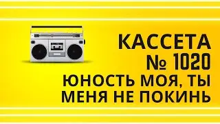 Tape 1020 25 Юность моя, ты меня не покинь