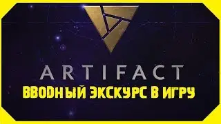 Что такое Artifact? | Вводный экскурс | Мини гайд