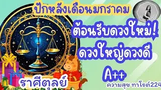 🦋#ดวงเดือนมกราคม#ลัคนาราศีตุลย์ ⚖️#ราศีตุลย์ ⚖️#ต้อนรับดวงใหม่ดวงใหญ่ดวงดีที่วุดA+++@Bronsawat224 