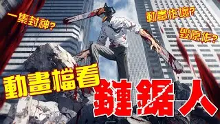 動畫檔看鏈鋸人?! 一集封神? 毀原作? 動畫做壞? 鏈鋸人動畫完結點評! 瘦達SODA