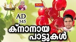 Knanaya Pattukal | Hits Of Fr.Thomas Karimbumkalayil Knanaya Songs