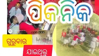 ଗୁରୁବାର ଯାଇଥିଲୁ ପିକନିକ how to picnic saraswati sishu bidya mandir #shoolvideo#picnic vairal##odia