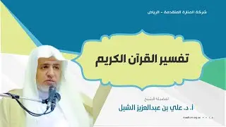 تفسير القران الكريم - المجلس 101- سورة التحريم (1) - فضيلة الشيخ د. علي بن عبد العزيز الشبل