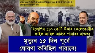 বিজেপিৰ ভ্ৰষ্টাচাৰৰ দস্তাবেজ আছিল অজিত পাৱাৰৰ হাতত; কিন্তু থাকি গ'ল প্ৰমাণ দিবলৈ!