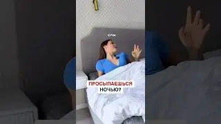 ПРОСЫПАЕШЬСЯ НОЧЬЮ?🥱
