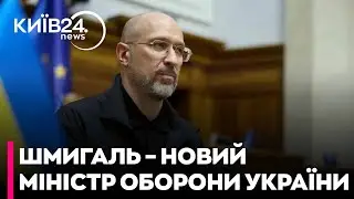 Денис Шмигаль – новий міністр оборони України
